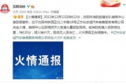 辽宁热点爆料最新消息,重大事件引发社会关注