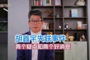 胡某宇失联事件最新爆料,揭秘背后惊人真相