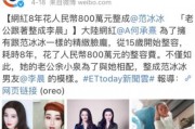 网红修杰最新爆料新闻,揭秘网红圈惊人内幕