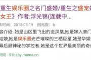 娱乐圈女主爆料的小说推荐,那些隐藏在光鲜背后的小说世界