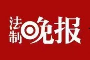 法制晚报新闻爆料邮箱,聚焦社会热点，倾听民意心声