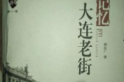 大连故事在线观看,穿越时空的回忆之旅