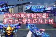 cfm4月赛季最新爆料,最新爆料揭秘精彩对决与神秘新玩法