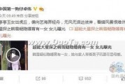 卓伟最新爆料曝光视频播放,视频曝光惊人内幕，揭秘娱乐圈不为人知的一面