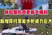 吃鸡爆料官网最新,揭秘全新版本内容与更新亮点